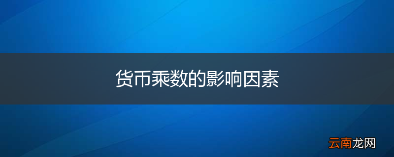 货币乘数的影响因素