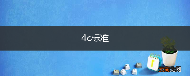 4c标准