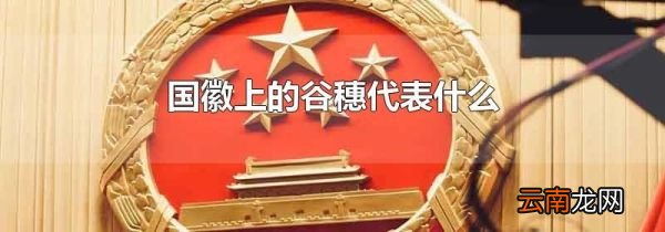 国徽上的谷穗代表什么