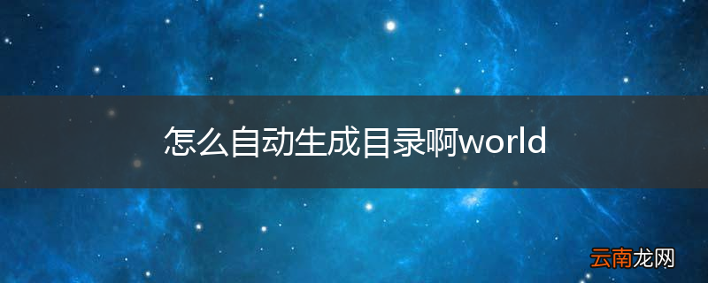 怎么自动生成目录啊world