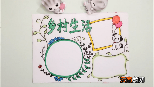 走进乡村生活手抄报 走进乡村生活画报