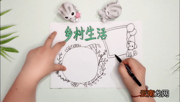 走进乡村生活手抄报 走进乡村生活画报