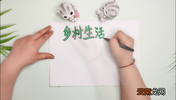 走进乡村生活手抄报 走进乡村生活画报