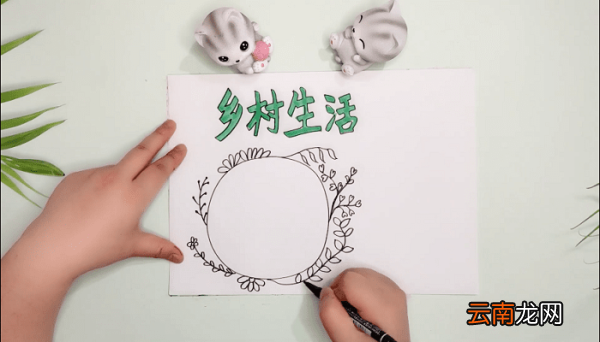 走进乡村生活手抄报 走进乡村生活画报