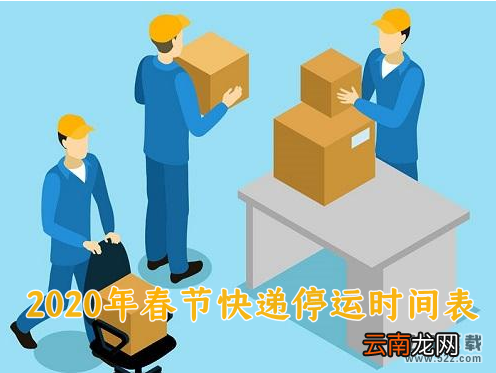 2020年春节快递公司停运时间表