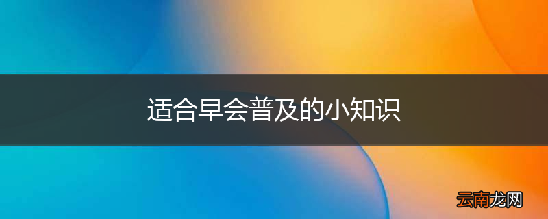 适合早会普及的小知识