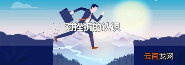 对挫折的认识
