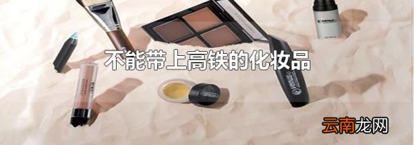 不能带上高铁的化妆品