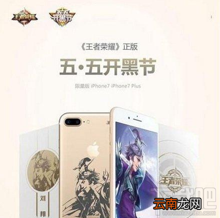 iphone7王者荣耀定制版在哪购买?iphone7王者荣耀定制版多少钱?
