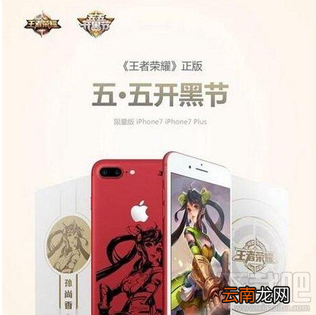 iphone7王者荣耀定制版在哪购买?iphone7王者荣耀定制版多少钱?