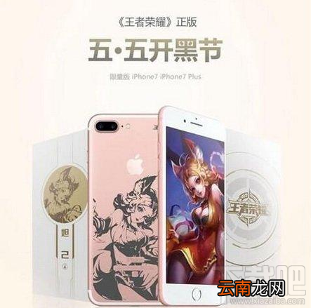 iphone7王者荣耀定制版在哪购买?iphone7王者荣耀定制版多少钱?