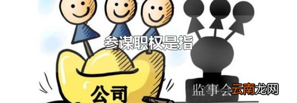 参谋职权是指