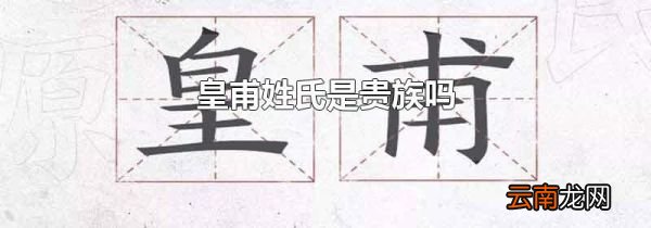 皇甫姓氏是贵族吗
