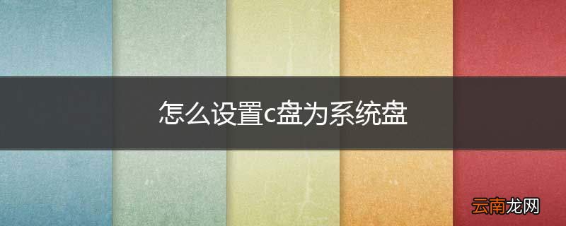 怎么设置c盘为系统盘