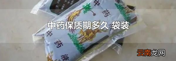 中药保质期多久 袋装