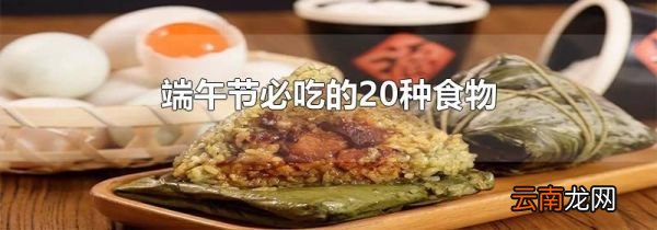 端午节必吃的20种食物