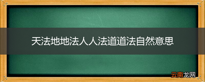 天法地地法人人法道道法自然意思