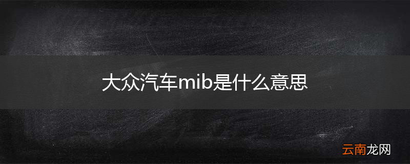 大众汽车mib是什么意思