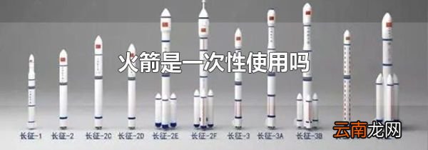 火箭是一次性使用吗