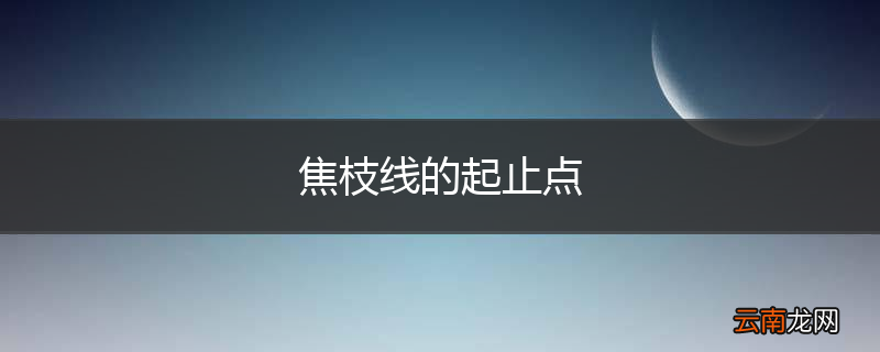 焦枝线的起止点