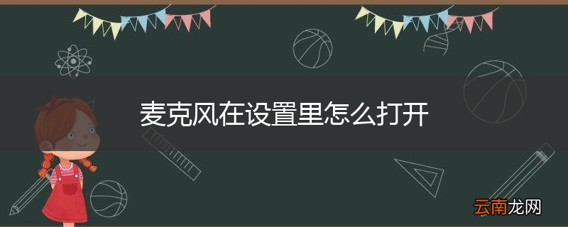 麦克风在设置里怎么打开