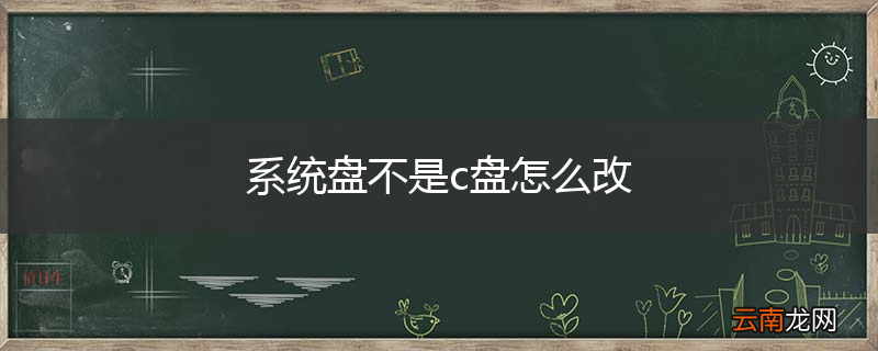 系统盘不是c盘怎么改