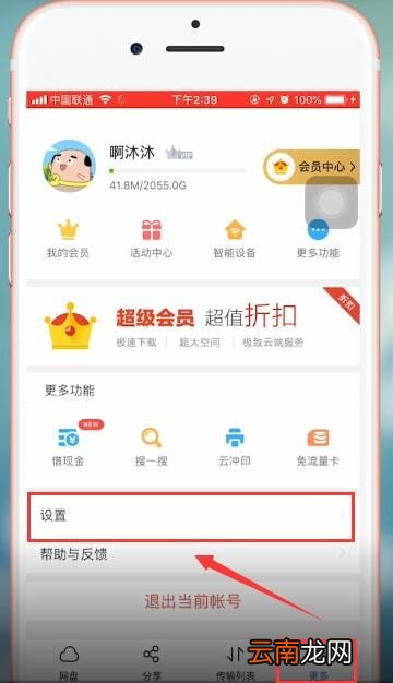 百度网盘app注销账号具体操作流程