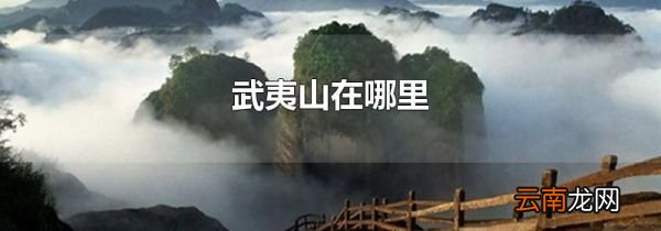 武夷山在哪里