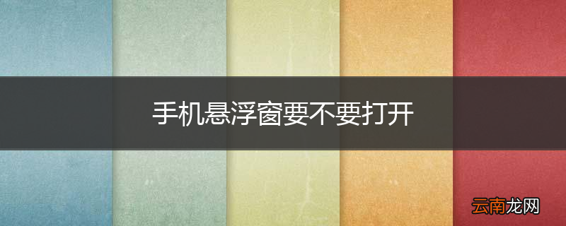 手机悬浮窗要不要打开