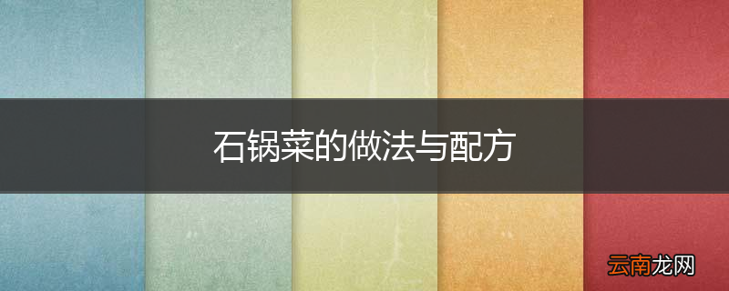 石锅菜的做法与配方