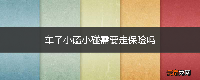 车子小磕小碰需要走保险吗