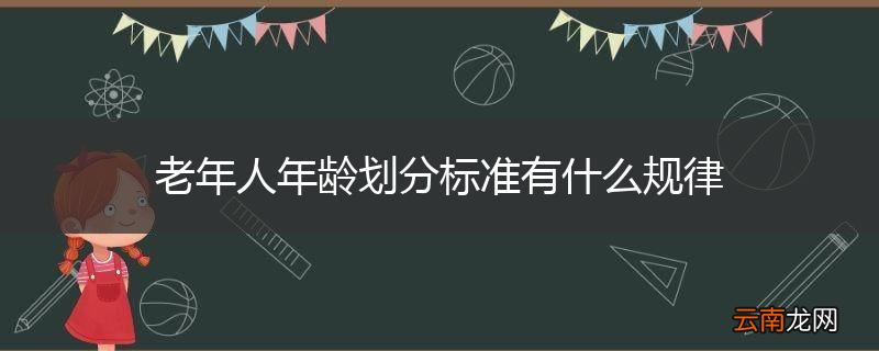 老年人年龄划分标准有什么规律