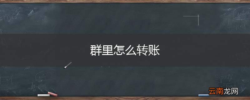 群里怎么转账