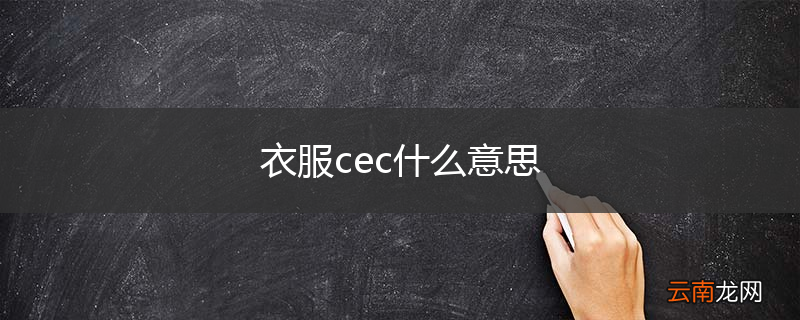 衣服cec什么意思