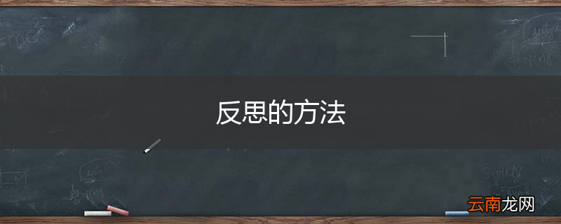 反思的方法