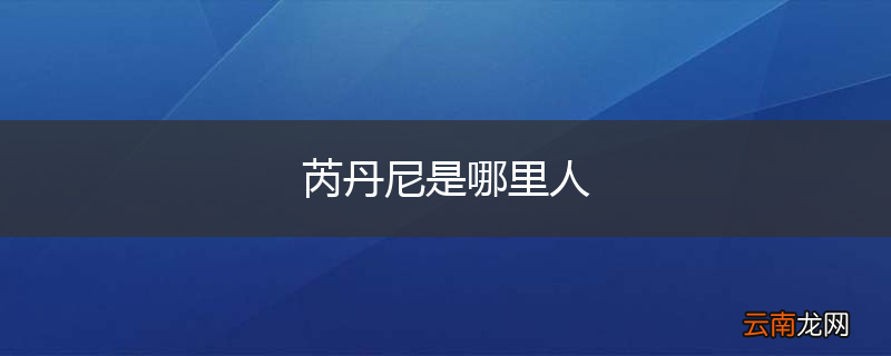 芮丹尼是哪里人