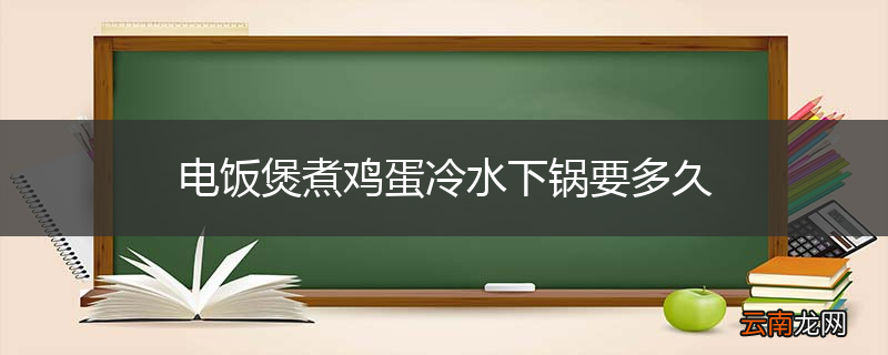 电饭煲煮鸡蛋冷水下锅要多久