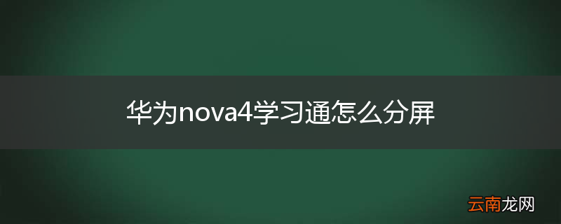 华为nova4学习通怎么分屏