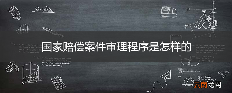 国家赔偿案件审理程序是怎样的