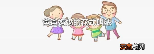 爸爸妈妈的花式叫法