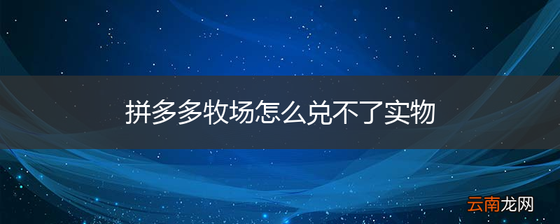 拼多多牧场怎么兑不了实物