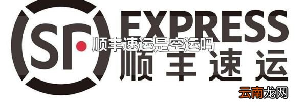 顺丰速运是空运吗