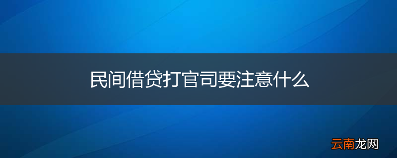 民间借贷打官司要注意什么