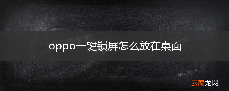 oppo一键锁屏怎么放在桌面