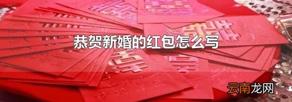 恭贺新婚的红包怎么写