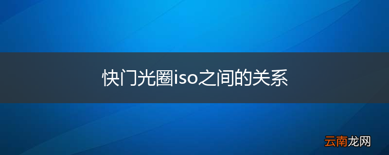 快门光圈iso之间的关系