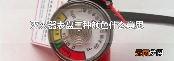 灭火器表盘三种颜色什么意思