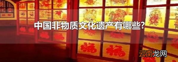 中国非物质文化遗产有哪些?