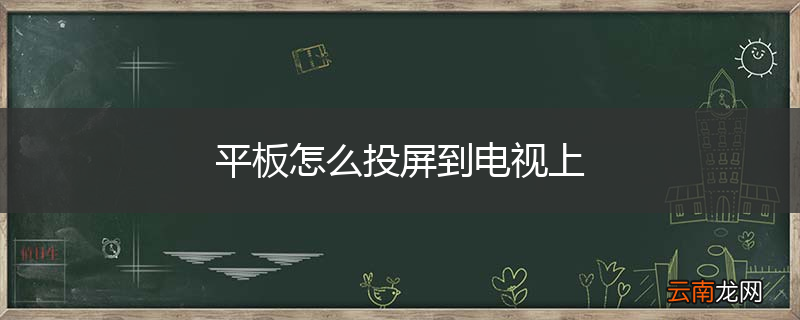 平板怎么投屏到电视上