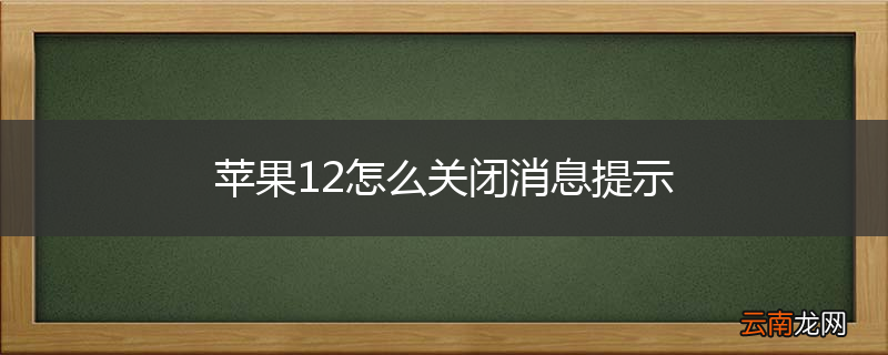 苹果12怎么关闭消息提示